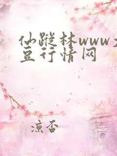 仙踪林www大豆行情网