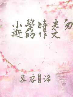 小学时光匆匆流逝的作文