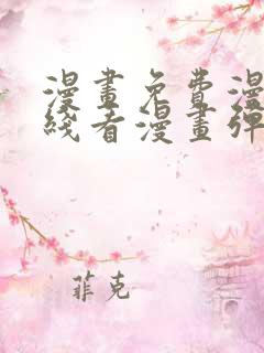 漫画免费漫画在线看漫画弹窗