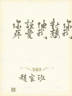 你说他对你温柔疼爱我想我是学不来