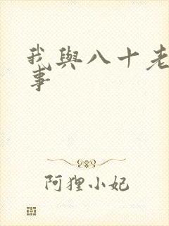 我与八十老太性事