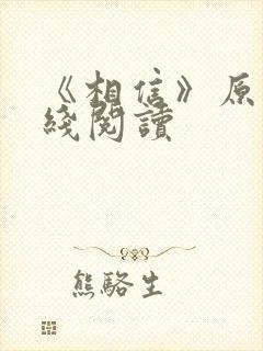 《相信》原文在线阅读