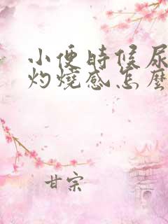 小便时候尿道口灼烧感怎么治疗