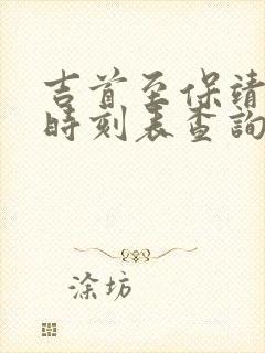 吉首至保靖汽车时刻表查询