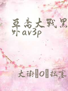亚裔大战黑人老外av3p
