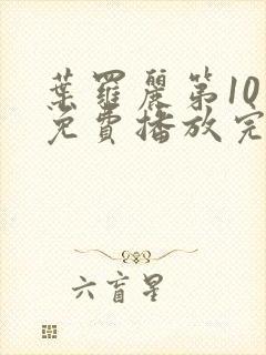 叶罗丽第10季免费播放完整版