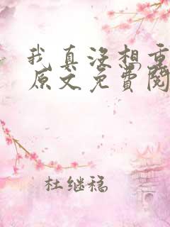 我真没想重生啊原文免费阅读