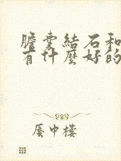 胆囊结石和胆管有什么好的治疗方法