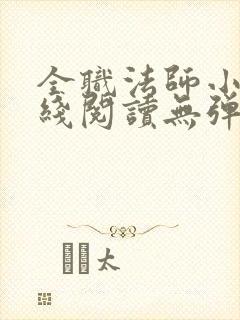 全职法师小说在线阅读无弹窗