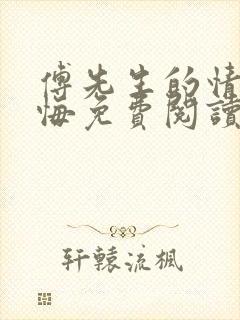 傅先生的情深不悔免费阅读