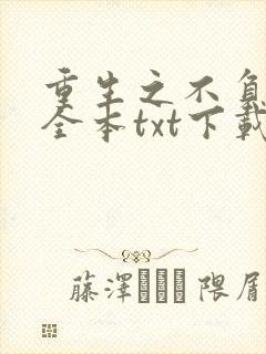 重生之不负韶华全本txt下载阅读