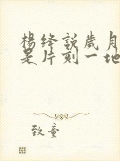 杨绛说岁月静好是片刻一地鸡毛是日常