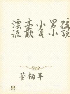 漂亮小男孩被轮流欺负小说结局