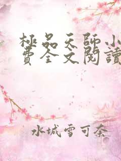 极品天师小说免费全文阅读