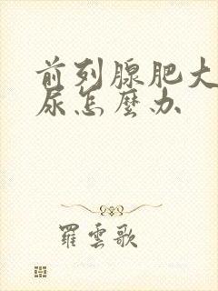 前列腺肥大尿不尿怎么办