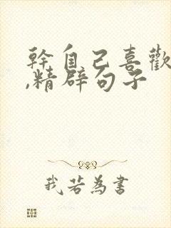 干自己喜欢的事,精辟句子