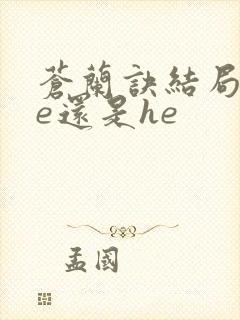 苍兰诀结局是be还是he