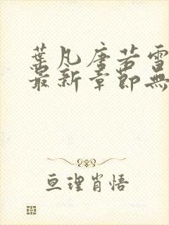 叶凡唐若雪医婿最新章节无弹窗