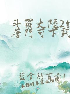 斗罗大陆2绝世唐门可下载