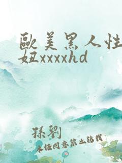 欧美黑人性干黑妞xxxxhd