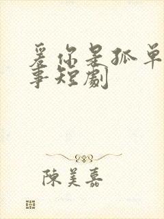 爰你是孤单的心事短剧