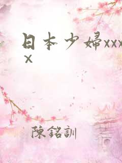 日本少妇xxxⅹ