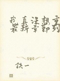 我真没想重生啊最新章节列表最