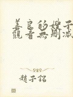 善良的嫂子免费观看无删减版