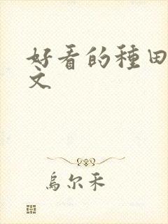 好看的种田后宫文