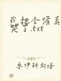 我把全修真界卷哭了.txt
