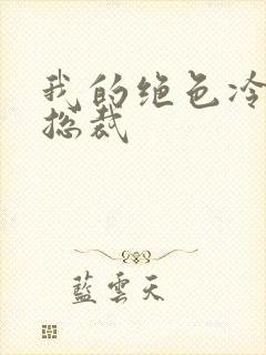 我的绝色冷漠女总裁