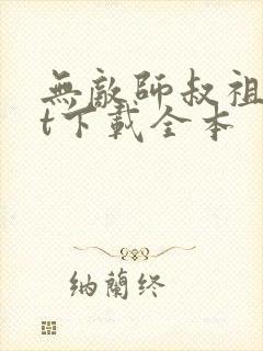 无敌师叔祖txt下载全本