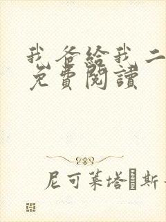 我爸给我二十亿免费阅读