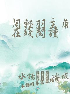 周轻羽主角小说在线阅读