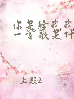 你是给我我的第一首歌是什么歌