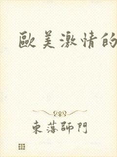 欧美激情的少妇