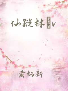 仙踪林╝v