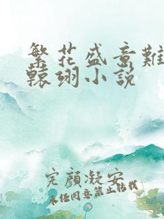 繁花盛意难平轩辕翊小说