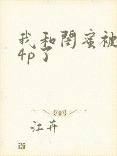 我和闺蜜被黑人4p了