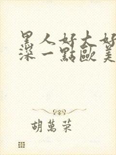 黑人好大好爽再深一点欧美黑人