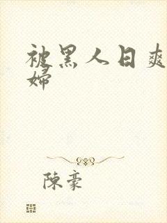 被黑人日爽的少妇