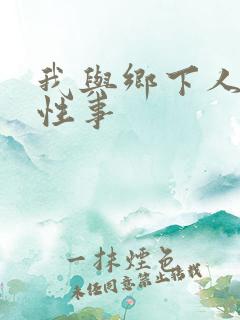 我与乡下人妻的性事