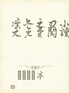 凛冬之刃小说全文免费阅读