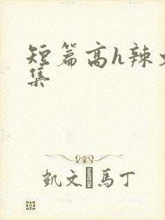 短篇高h辣文合集