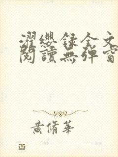 濯缨录全文免费阅读无弹窗笔趣阁