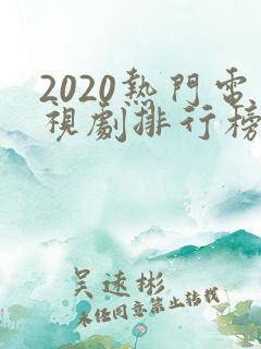 2020热门电视剧排行榜前十名