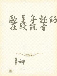 欧美年轻的少妇在线观看