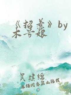 《招惹》by 木兮娘