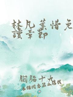 林凡叶惜免费阅读章节