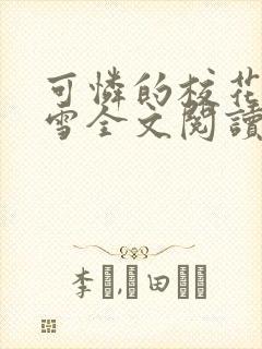 可怜的校花陈若雪全文阅读